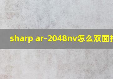 sharp ar-2048nv怎么双面扫描